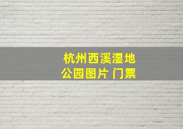 杭州西溪湿地公园图片 门票